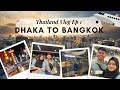 Dhaka To Bangkok কম খরচে থাইল্যান্ড ১ দিনের পরিক