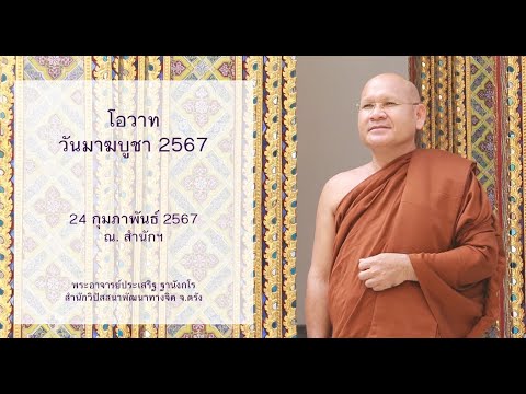 โอวาทวันมาฆบูชา 2567 โดยพระอาจารย์ประเสริฐ ฐานังกโร