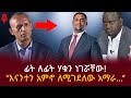 አማራና ትግራዋይ ከህወሀት መወገድ በኋላ አቶ አገኝሁ Sheger Times