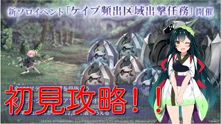 【ラスバレ】行けるとこまで行くケイブ頻出区域出撃任務！！