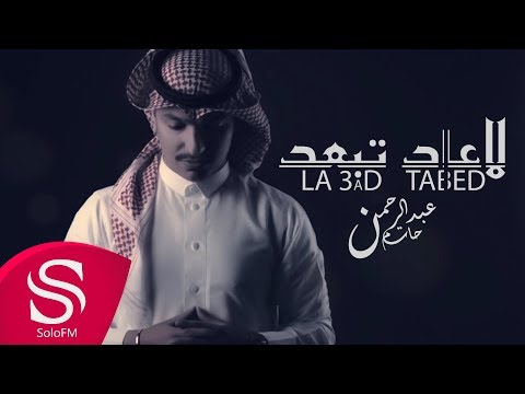 لا عاد تبعد عبد الرحمن حاتم