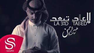 كلمات اغنية لا عاد تبعد عبد الرحمن حاتم