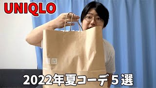 【UNIQLO】30代男性　2022年版夏コーデ5選やってみた