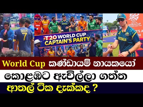 නායකයෝ ටික කරපු දේවල් /ICC T20 World Cup Sri Lanka 🔥 Unbelievable Moments That Shook Cricket!