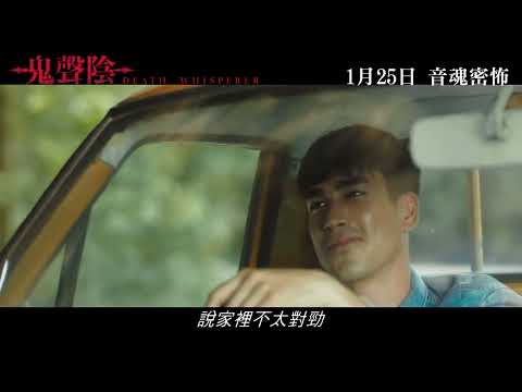 《鬼聲陰》預告片：官方預告