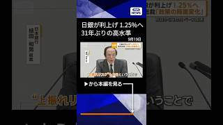 Download lagu 【ニュース】日銀の利上げでも円安…深夜に1円以上円高　介入準備のレートチェックあったか【もっと知りたい！】【グッド！モーニング】(2026年9月19日) #shorts mp3
