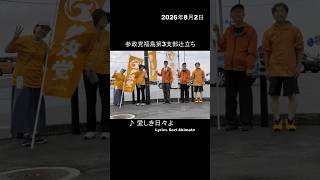 2026年8月2日 参政党福島第3支部辻立ち in 会津若松ビッグボーイ前 #参政党# #会津若松
