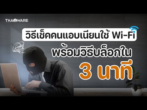 วิธีการเช็คคนที่แอบใช้ Wi-Fi ของเรา พร้อมวิธีบล็อกใน 3 นาที