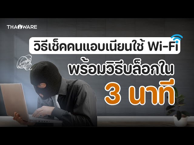   วิธีการเช็คคนที่แอบใช้ Wi-Fi ของเรา พร้อมวิธีบล็อกใน 3 นาที