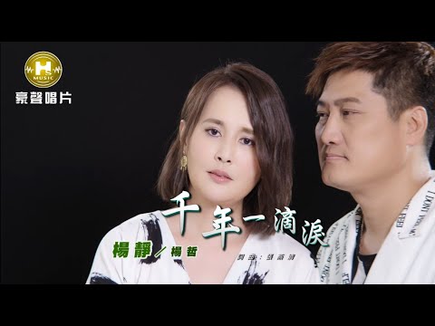 【MV首播】楊靜 vs 楊哲-千年一滴淚 (官方完整版MV) HD