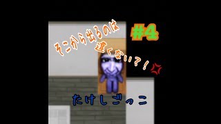 【青鬼１】たけし青鬼登場？！　ゆーたの絶叫青鬼実況 #4 前編