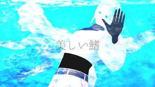 【歌ってみた】美しい鰭/スピッツ【緩葉ウル】