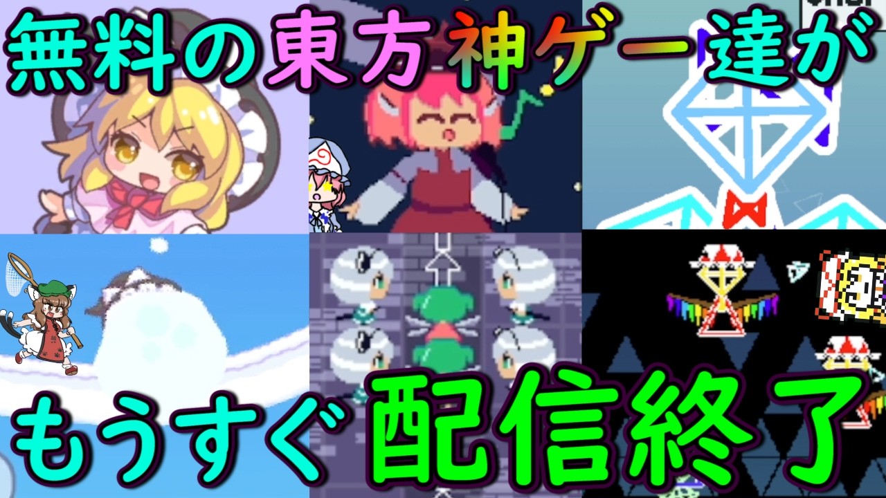 【厳選】あと少しで配信終了！？無料なのに楽しすぎる確保しておくべき東方の神ゲー達！【東方ゲームジャム】【ゆっくり実況】