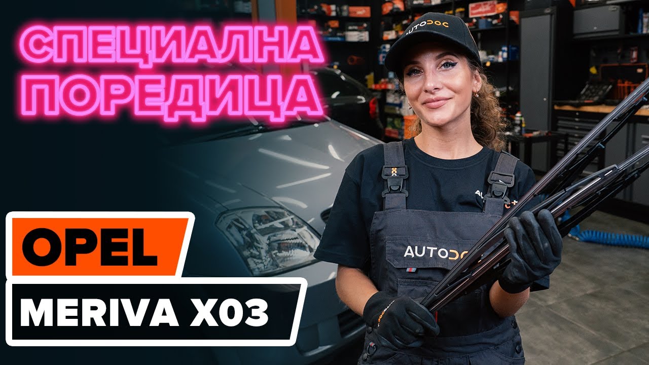 Как се сменят предни чистачки за кола на Opel Meriva X03 – Ръководство за смяна