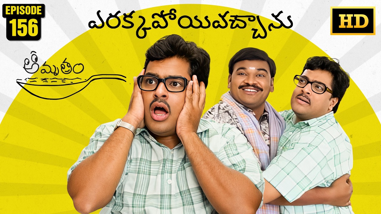 Amrutham Serial Remastered | EP 156 - Yerakkapoyi Vachanu | HD Audio & Video | Telugu Comedy Series