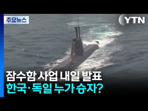 캐나다 잠수함 사업 내일 발표...한국·독일 누가 승자? / YTN