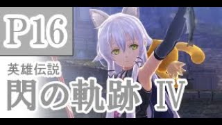 にわかも行く　英雄伝説　閃の軌跡Ⅳ　実況パート１６