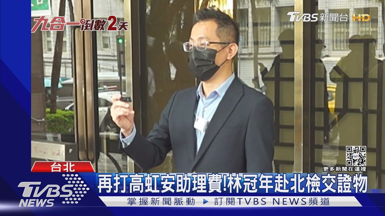 再打高虹安助理費! 林冠年赴北檢交證物