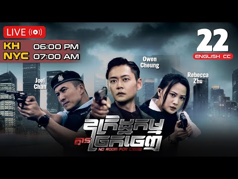 [ENG Sub] TVB ឧក្រិដ្ឋកម្មគ្មានច្រកចេញ 22/25 | រឿងភាគហុងកុង និយាយខ្មែរ | 2024 | No Room For Crime