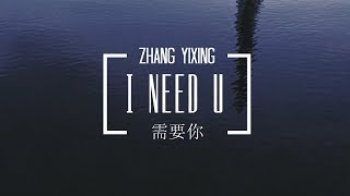 Download lagu LAY (张艺兴) | I NEED U (需要你) [chinese/pinyin/english lyrics] mp3
