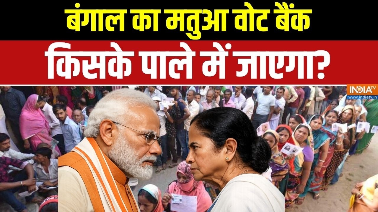 West Bengal Election 2026:  बंगाल का मतुआ वोट बैंक किसके पाले में जाएग?