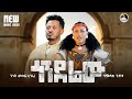 Bamlak Getnet Getish Mesfin Gerry Gonderew ጎንደሬው New Ethiopian Music 2026 Official Video