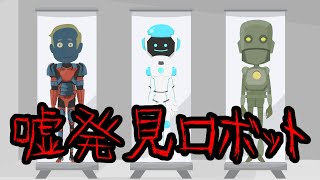 意味が分かると怖い話『嘘発見ロボット』で暴かれてしまった仲良し家族の衝撃の真実！