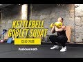 Kettlebell Goblet 壺鈴深蹲 | #AskKenneth