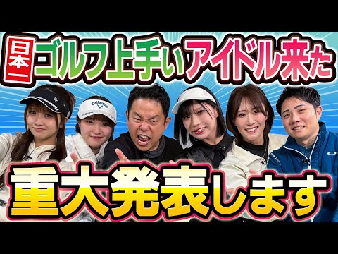 #133 【サプライズ発表】番組初の挑戦です！“日本一”ゴルフ上手いアイドル来た【ダイアン津田のバーディーチャンす～】2026/02/09 OA