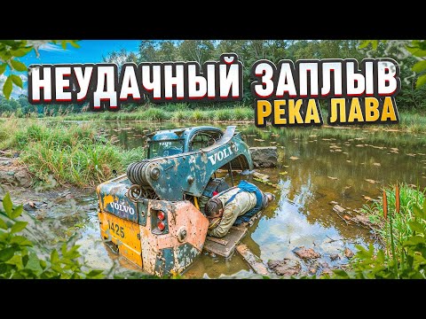 Неудачный заплыв река Лава