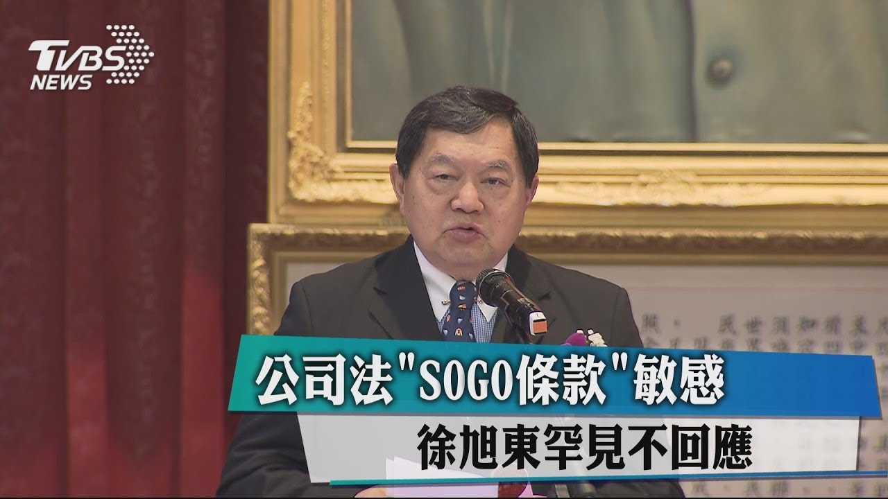 公司法「SOGO條款」敏感 徐旭東罕見不回應