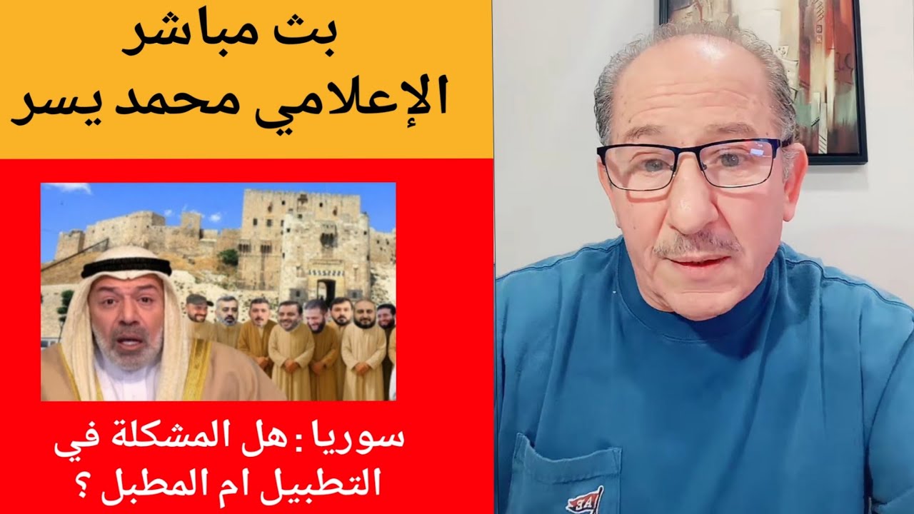 سوريا : هل المشكلة في التطبيل ام المطبل !؟ / الإعلامي محمد يسر بث مباشر