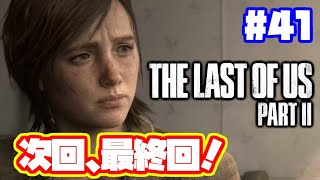 ラストオブアス2 実況！【PS4】日本語 The Last of Us 2  ストーリー #41