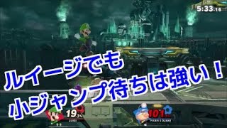 ルイージでも小ジャン待ちは有効だ！【スマブラSP】