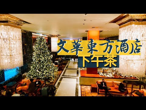 【醉翁之意】香港文華東方酒店下午茶｜Mandarin Oriental Afternoon Tea｜匯萃東西 承前啓後｜香港美食