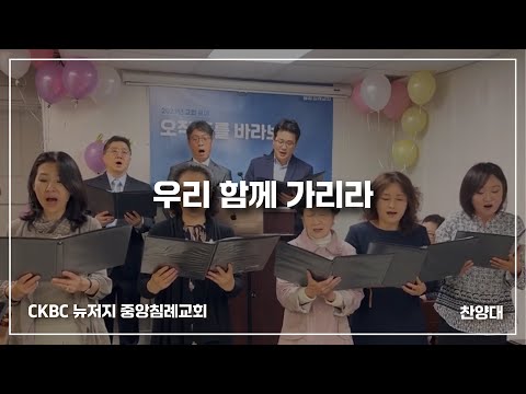 우리 함께 가리라