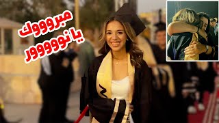 فلوج حفلة تخرج نور من المدرسة.. العيلة كلها بكت (مؤثر)