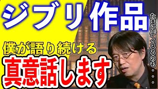 【岡田斗司夫】僕がジブリ作品を語り続ける理由【切り抜き】