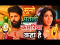 पतली कमरिया कहां Patli Kamariya Mor Comedy Video New Dubbing Video Short