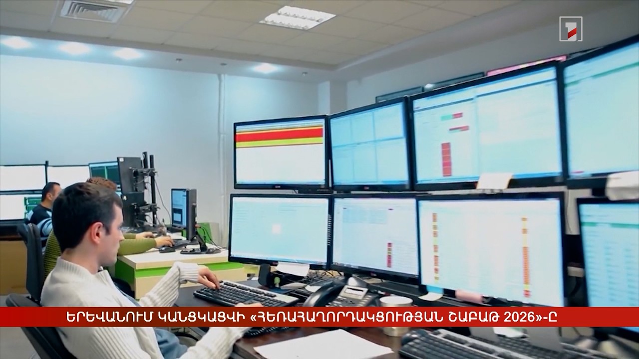 Երևանում կանցկացվի «Հեռահաղորդակցության շաբաթ 2026»-ը