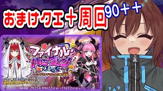 【FGO】おまけクエやってポイント集めの周回するよ【Fate/Grand Order】