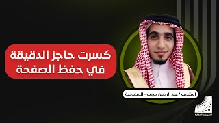 علاج النسيان | حبيب : بعد انعاش العقل أحفظ الآن أي شيء بسهولة - وتم التخلص من التكرار في الحفظ