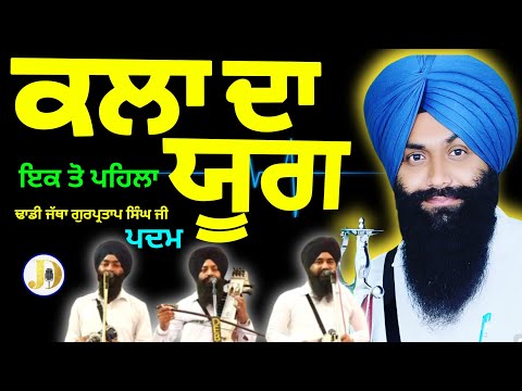 Dhadhi Jatha gurpartap Singh Ji Padam (Kala Da Yug) gurbanikathadhadhiwaranlivetoday