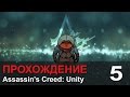 Прохождение Assassin's Creed: Unity / Единство - #5 Собор 