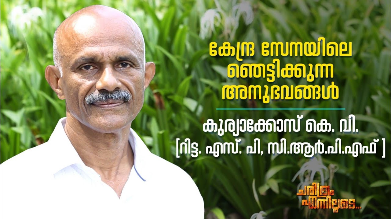 കേന്ദ്ര സേനയിലെ ഞെട്ടിക്കുന്ന അനുഭവങ്ങൾ | കുര്യാക്?