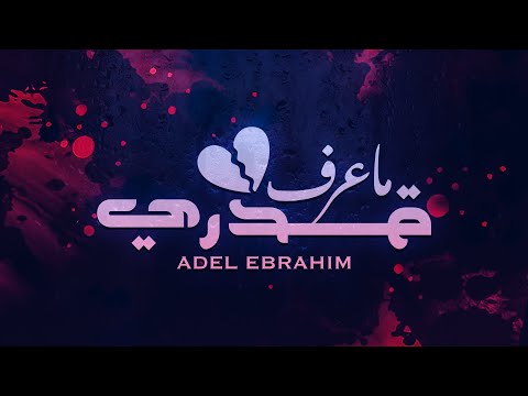 ما عندي قدري عادل ابراهيم