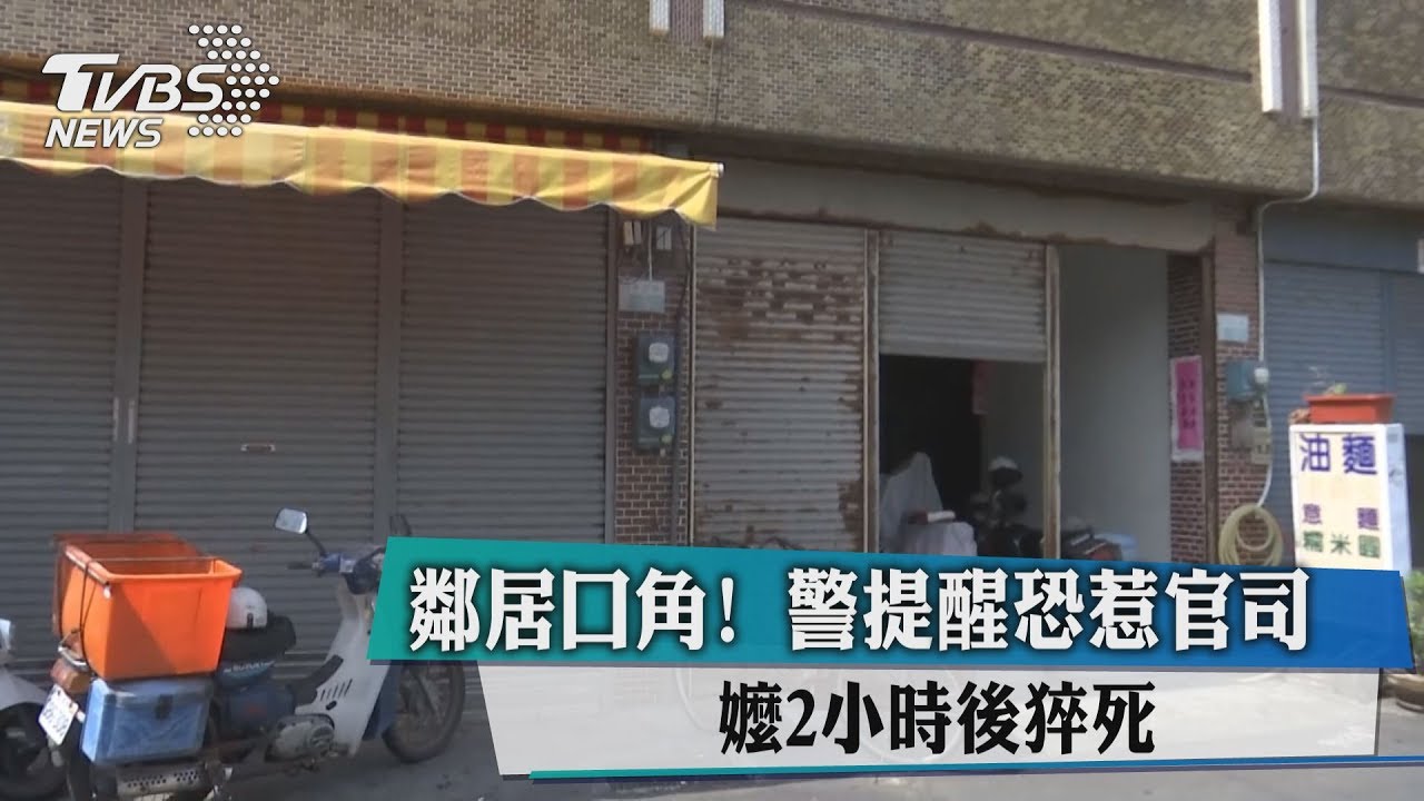 鄰居口角!警提醒恐惹官司 嬤2小時後猝死