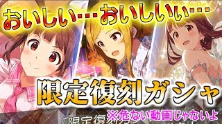 【ミリシタ】限定復刻ガシャが大好物です()【実況】