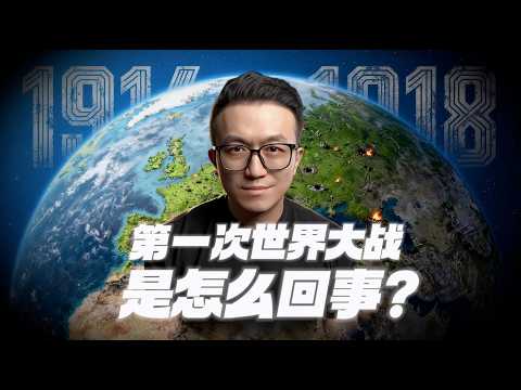 一口气講清楚第一次世界大戰（全集）