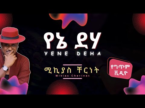 ሚኪያስ ቸርነት - የኔ ደሃ | Mikiyas Chernet - Yene Deha (Lyrics) - Ethiopian Music